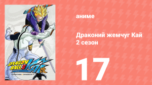 Драконий жемчуг Кай 2 сезон 17 серия (аниме-сериал, 2009)