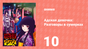 Адская девочка: Разговоры в сумерках 10 серия (аниме-сериал, 2017)