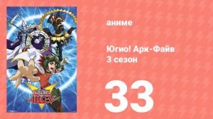Югио! Арк-Файв 3 сезон 33 серия (аниме-сериал, 2014)