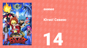 Югио! Севенс 1 сезон 14 серия (аниме-сериал, 2020)