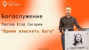 Время взыскать Бога