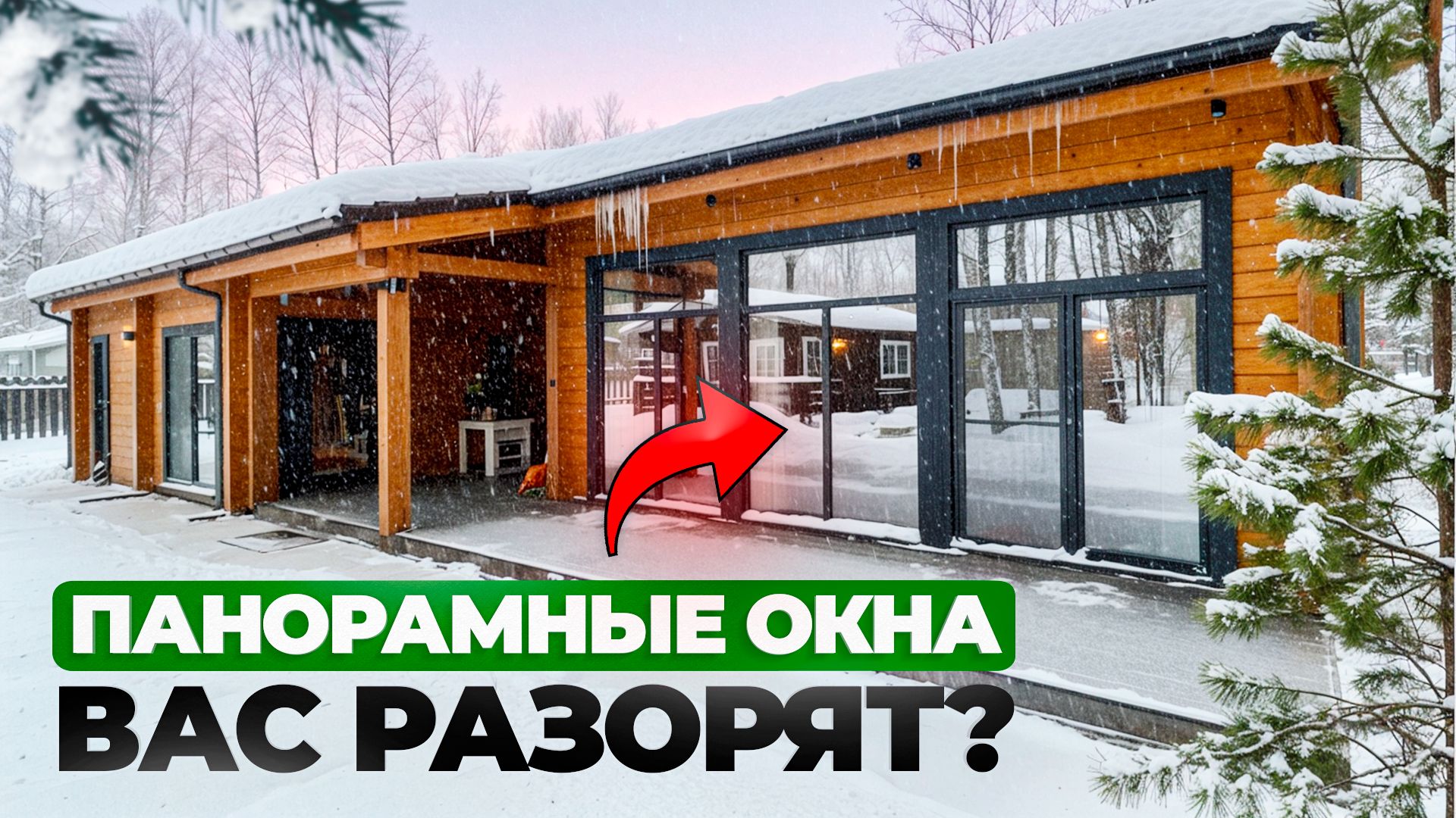 Панорамные окна вас разорят? Вся правда о панорамном остеклении смотреть онлайн