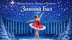 Зимний бал. Концерт школы балета "Пачка и пуанты", 24 января 2026