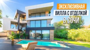 СУПЕР СКИДКА НА ЭЛИТНУЮ ВИЛЛУ В СОЧИ!