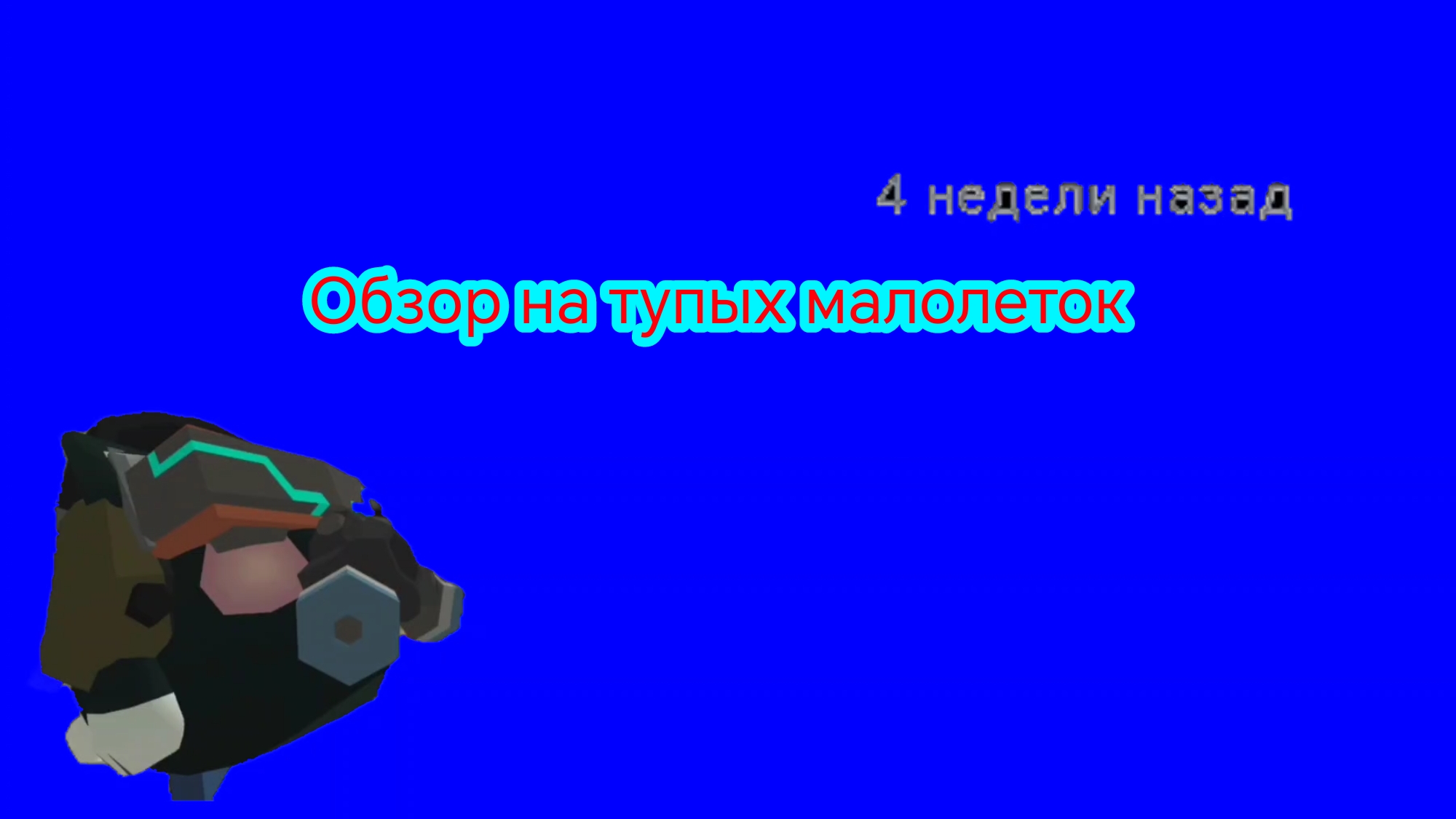 Обзор на тупых малолеток