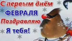 ДОБРОЕ  УТРО. С ПОСЛЕДНИМ МЕСЯЦЕМ ЗИМЫ !