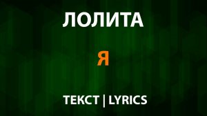 Лолита – Я (Текст Lyrics)