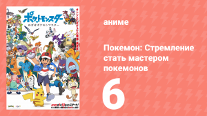 Покемон: Стремление стать мастером покемонов 6 серия (аниме-сериал, 2023)