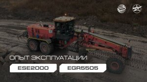 Опыт эксплуатации ESE2000 и EGR5505