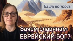 Иисус Христос Бог только для евреев? Зачем русским людям еврейский БОГ?