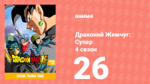 Драконий жемчуг: Супер 4 сезон 26 серия (аниме-сериал, 2015)