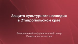 Защита культурного наследия в Ставропольском крае