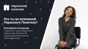 Кто ты во вселенной Пермского Политеха: студентка 2 курса химико-технологического факультета