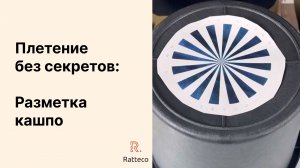 Плетение без секретов: разметка кашпо