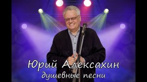 Юрий Алексахин - творческий вечер (фрагменты выступлений)
