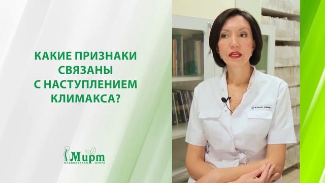Какие признаки связаны с наступлением климакса?
