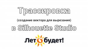 Трассировка в Силуэт Студио