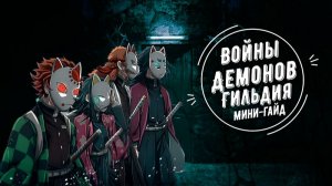 Войны демонов Искра, гайд по функционалу Гильдии. #ВойныДемонов