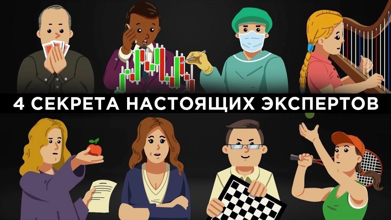 4 секрета настоящих экспертов [Veritasium]