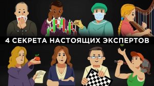 4 секрета настоящих экспертов [Veritasium]
