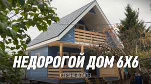 Сколько стоит самый недорогой каркасный дом с мансардой в 2025 / 2026.