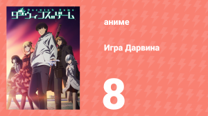 Игра Дарвина 8 серия (аниме-сериал, 2020)