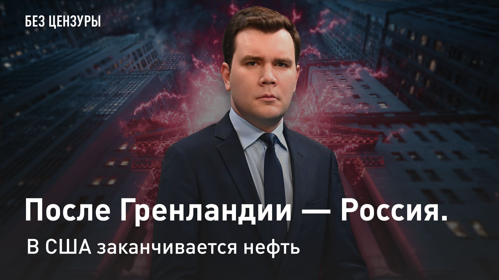После Гренландии — Россия. В США заканчивается нефть смотреть онлайн