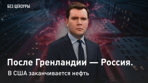 После Гренландии — Россия. В США заканчивается нефть