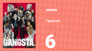 Гангста 6 серия (аниме-сериал, 2015)