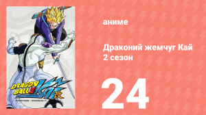 Драконий жемчуг Кай 2 сезон 24 серия (аниме-сериал, 2009)