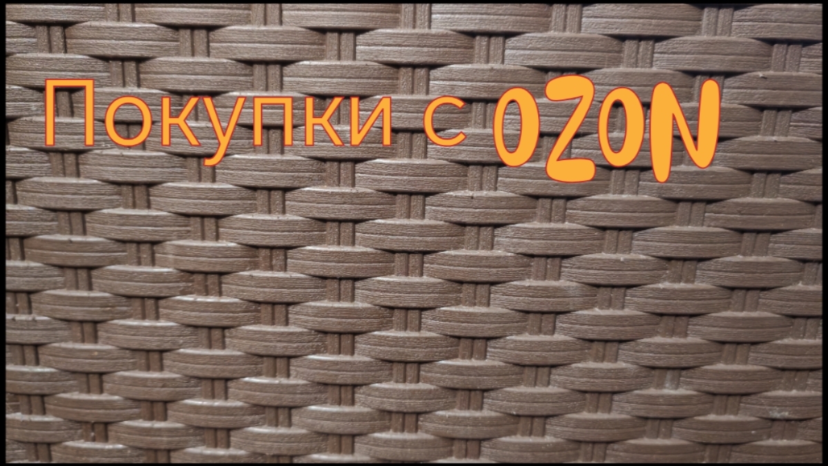 Покупки с OZON/ОЗОН смотреть онлайн