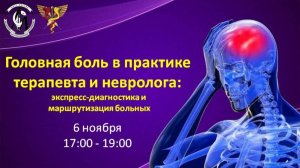 Головная боль в практике терапевта и невролога: экспресс-диагностика и маршрутизация больных