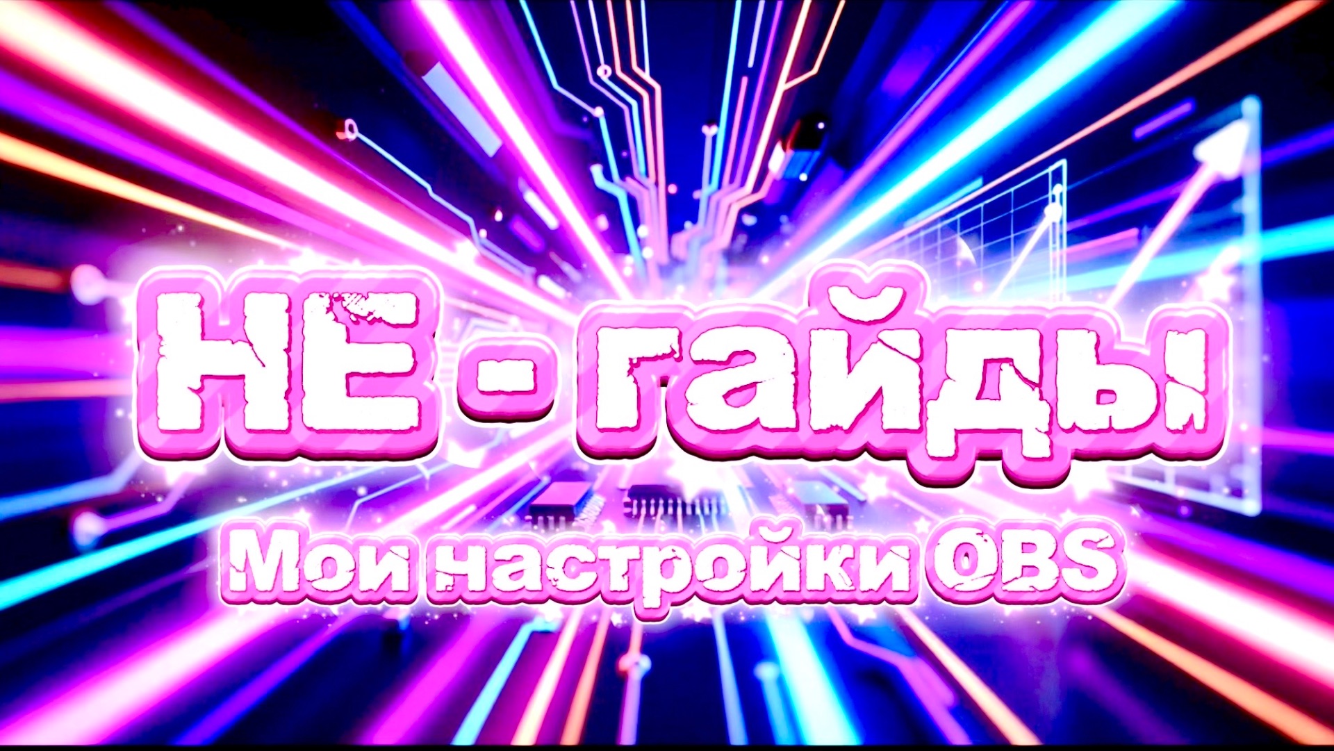 Мои настройки OBS для стрима.