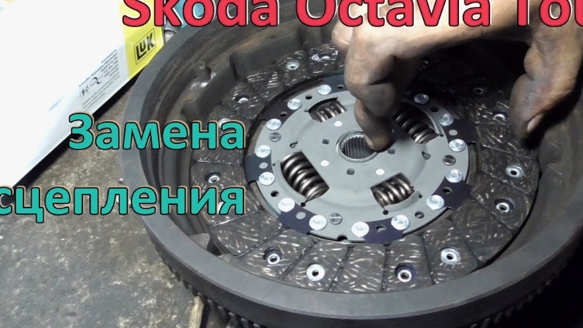 Замена сцепления Skoda Octavia Tour