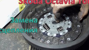 Замена сцепления Skoda Octavia Tour