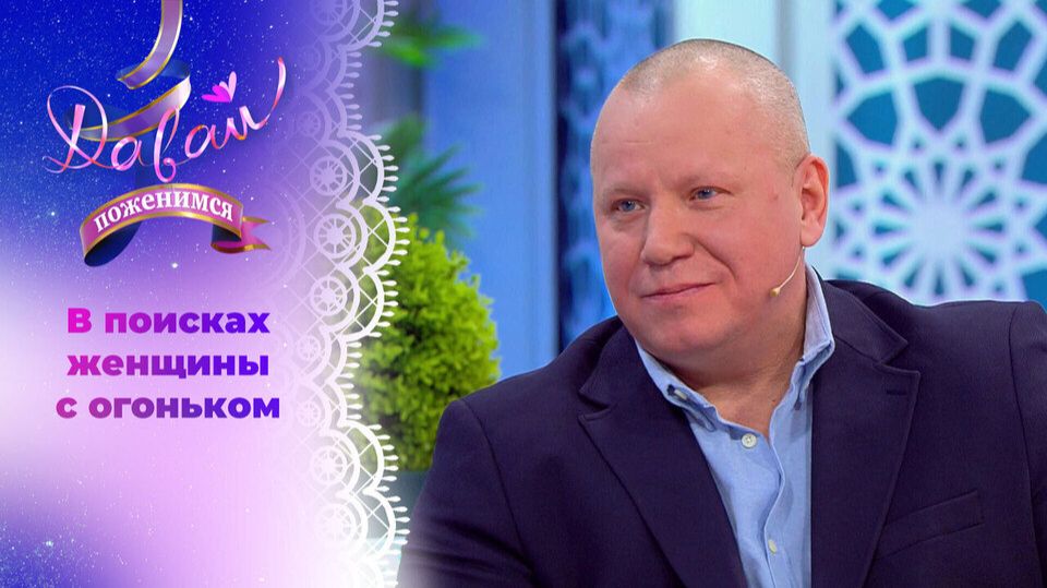Давай, поженимся! Выпуск от 26 января 2026 года. Обзор смотреть онлайн