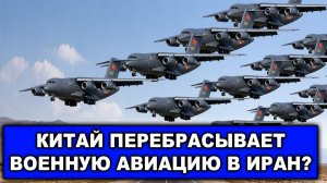 Китай втягивается в вoйнy США и Ирана? Что известно о военных самолетах из Китая в Тегеране