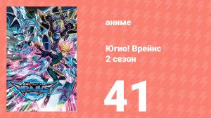 Югио! Врейнс 2 сезон 41 серия (аниме-сериал, 2017)