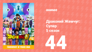 Драконий Жемчуг: Супер 5 сезон 44 серия (аниме-сериал, 2015)