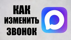 Как изменить звонок в максе