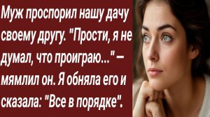 Истории для Вас/Муж проспорил нашу дачу своему другу./Жизненные истории/Аудиорассказ
