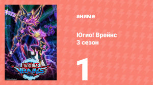 Югио! Врейнс 3 сезон 1 серия (аниме-сериал, 2017)