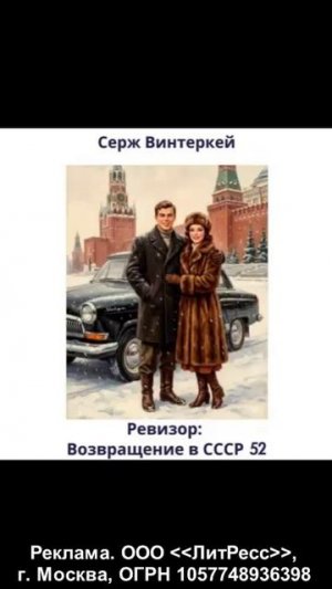 Аудиокнига. Ревизор: возвращение в СССР 52