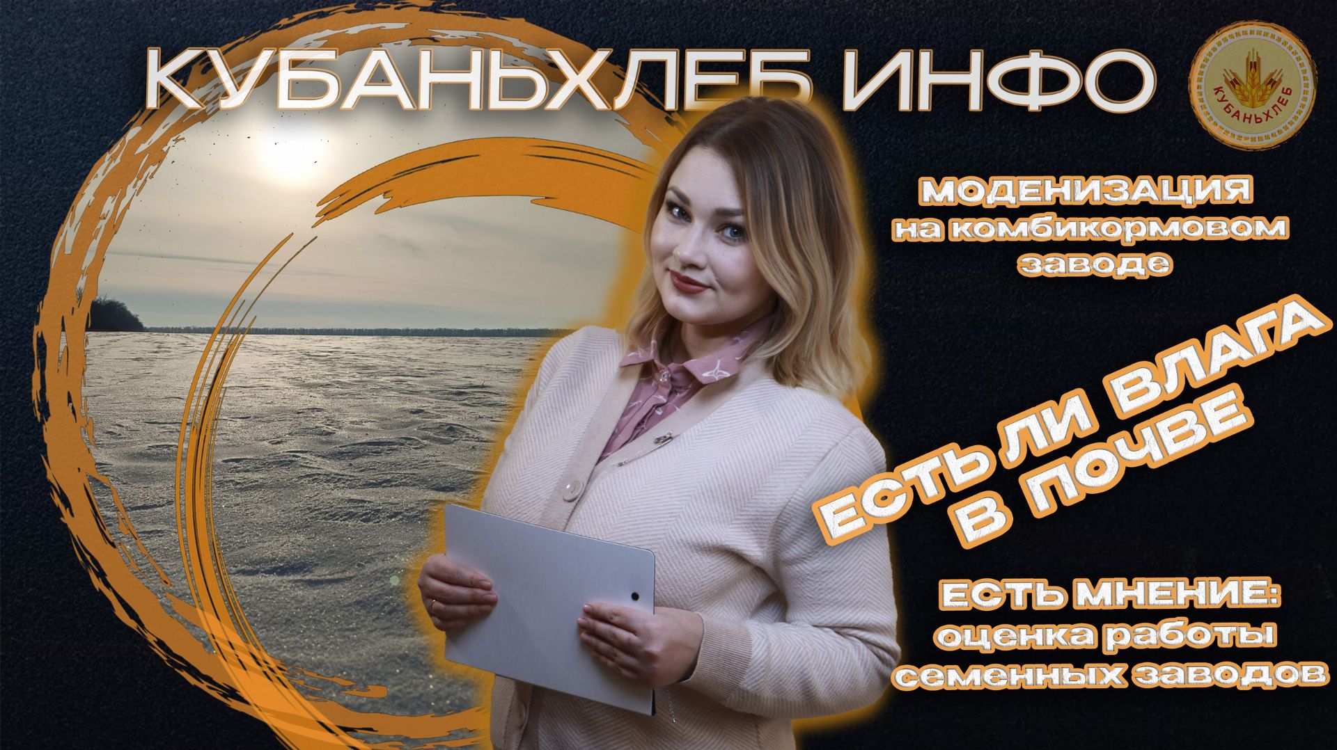 Новости АПК «Кубаньхлеб» 27.01.2026