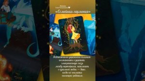 Медитация - «Семейная Гармония»