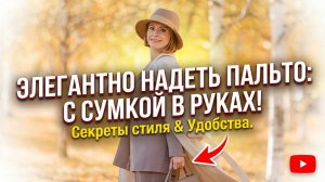 Тайный жест. Как элегантные женщины обращаются с пальто и сумкой.