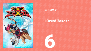 Югио! Зексал 1 сезон 6 серия (аниме-сериал, 2011)