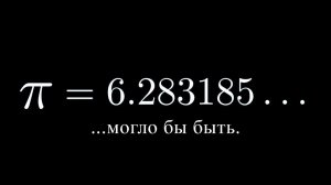 Как π чуть не стало 6,283185... [3Blue1Brown]