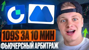 КРИПТОАРБИТРАЖ 2026: Забрал $109 за 10 мин. Инструкция для новичка!