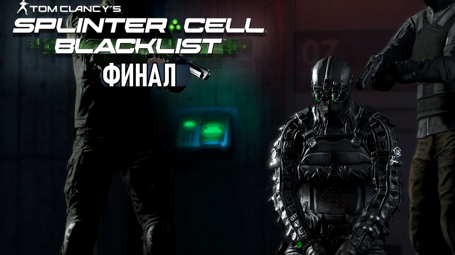 Splinter Cell: Blacklist - Прохождение - Зона F (Финал) #10 смотреть онлайн